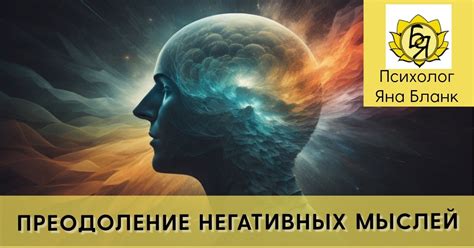 Преодоление негативных мыслей