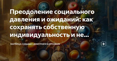 Преодоление социального давления