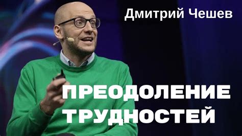 Преодоление трудностей: решение проблем на пути к цели