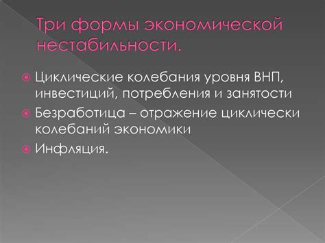 Преодоление экономической нестабильности