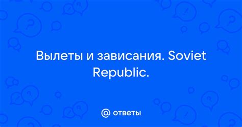 Прерывистые вылеты и зависания