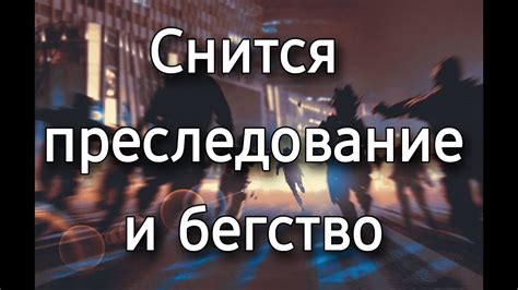 Преследование как тема снов