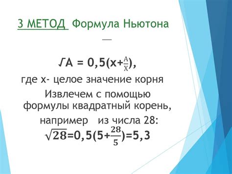 Приближенные методы нахождения корня числа