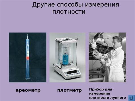 Приборы для измерения плотности атмосферы на больших высотах