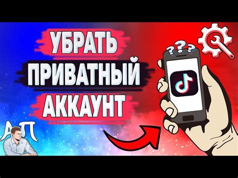 Приватный аккаунт в TikTok обеспечивает безопасность личных данных