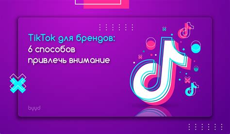 Привлекаем внимание аудитории TikTok