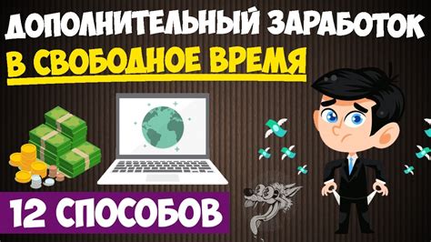 Привлекайте дополнительный заработок