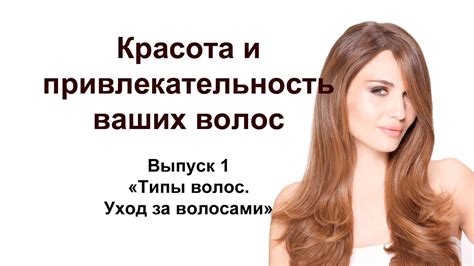 Привлекательность волос