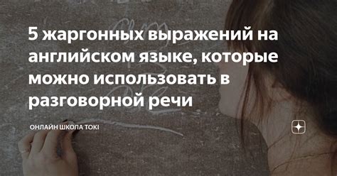 Привлекательность жаргонных выражений