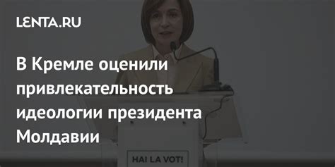 Привлекательность идеологии