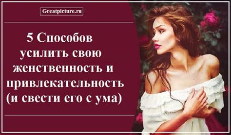 Привлекательность и женственность