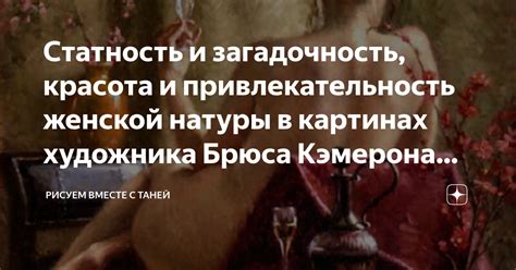 Привлекательность и загадочность