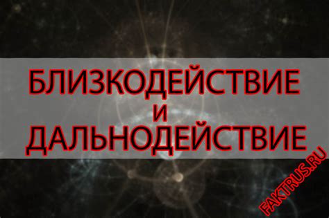 Привлекательность и осложнения теории близкодействия