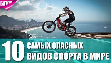 Привлекательность и престиж опасных видов спорта