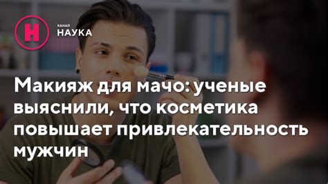 Привлекательность мужчин для мужчин: установление причин