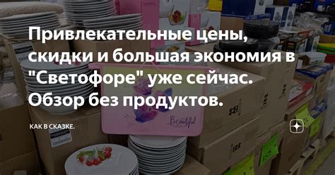 Привлекательные цены и скидки