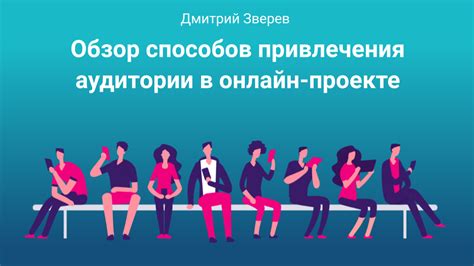 Привлечение аудитории через профессиональные стримы