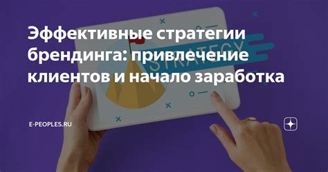 Привлечение внимания: эффективные стратегии объявлений