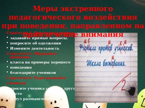 Привлечение внимания учеников