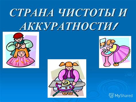 Привлечение детей к поддержанию чистоты и аккуратности