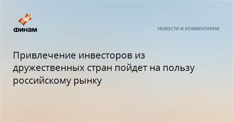 Привлечение дружественных стран