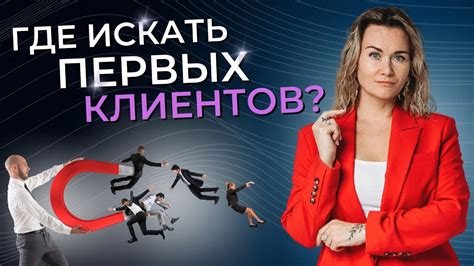 Привлечение первых клиентов