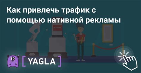 Привлечение трафика с помощью рекламы