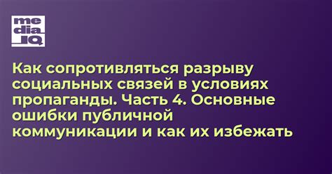 Приводит к разрыву социальных связей