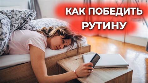 Привычка к устоявшемуся: как выбраться из рутины