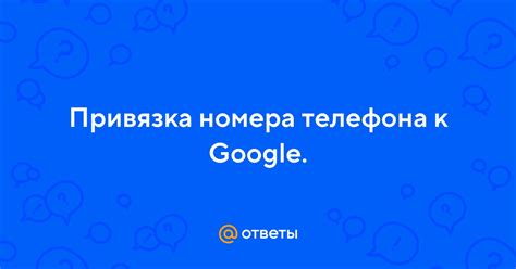 Привязка номера телефона к аккаунту Google