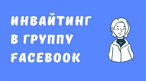 Приглашение участников в группу