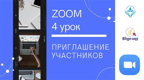 Приглашение участников в зал Zoom