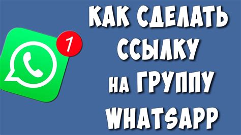 Приглашение участников в открытую WhatsApp группу