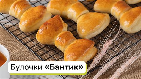 Приготовление булочки бантик