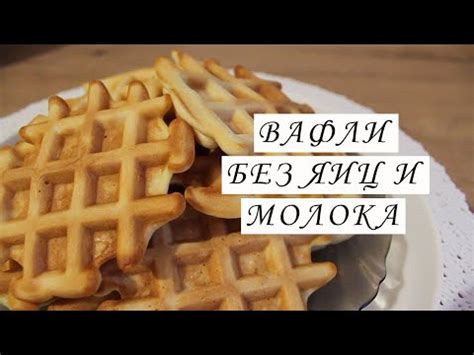 Приготовление венских вафлей для вафельницы