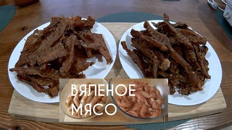 Приготовление вкусного вяленого мяса: лучшие рецепты и советы