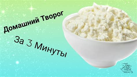 Приготовление вкусного творога