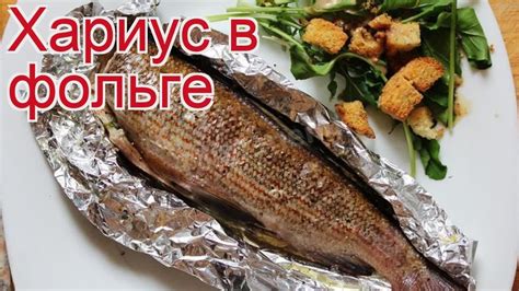 Приготовление вкусного хариуса: рецепты и секреты