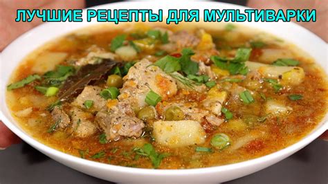 Приготовление вкусных блюд в мультиварке