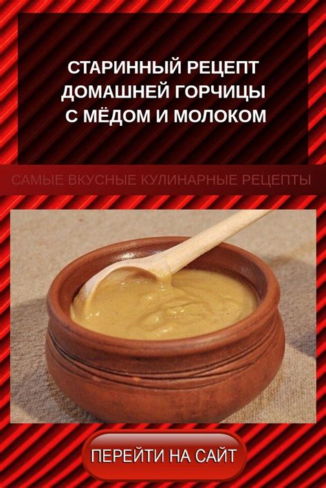 Приготовление домашней горчицы