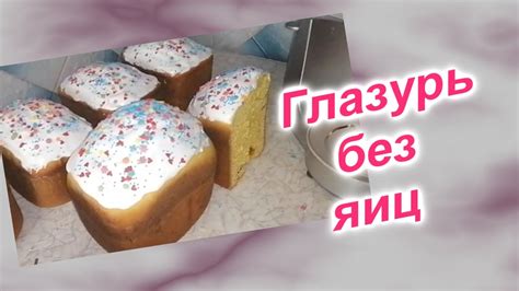 Приготовление желеобразной глазури без яиц в домашних условиях