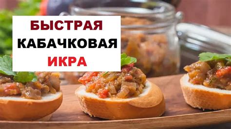 Приготовление кабачковой икры