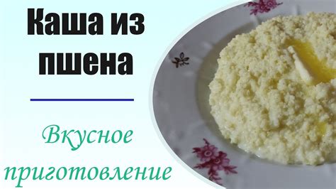 Приготовление каша сливуха из пшена