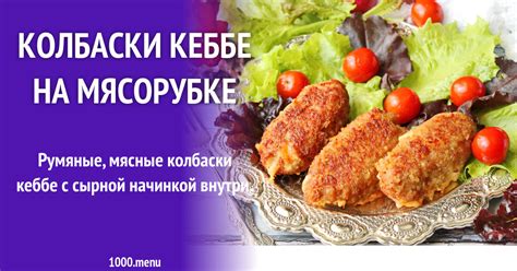 Приготовление кеббе на мясорубке в домашних условиях