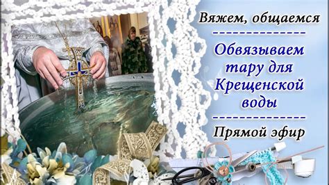 Приготовление крещенской воды