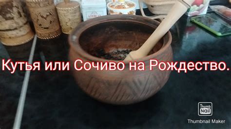 Приготовление кутьи пошагово