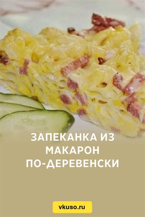 Приготовление макарон по-деревенски