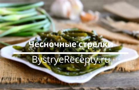 Приготовление стрелок чеснока