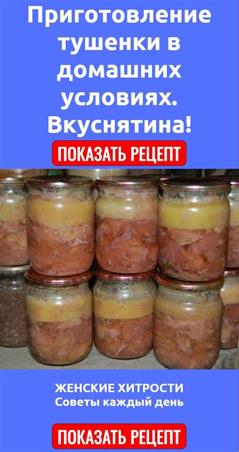 Приготовление тушенки