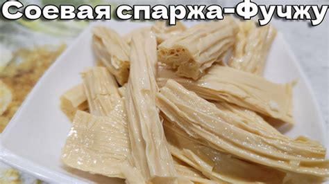 Приготовление фучжу дома: простой рецепт и великолепный вкус!